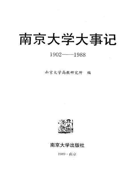 《南京大学大事记1902-1988》.pdf_江苏省志预览图1
