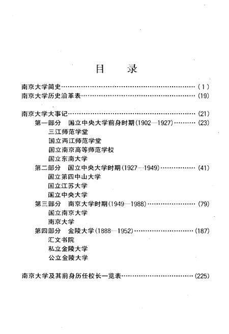 《南京大学大事记1902-1988》.pdf_江苏省志预览图4