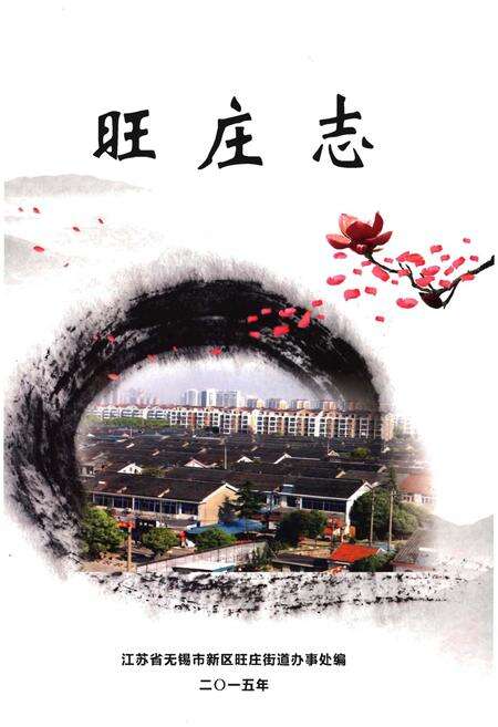 《旺庄志》.pdf_江苏省志缩略图