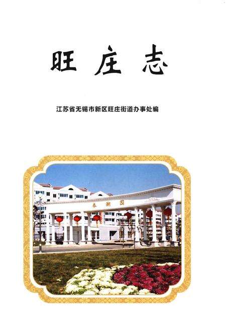 《旺庄志》.pdf_江苏省志预览图1