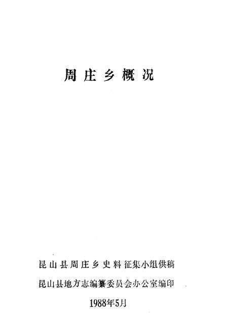 《周庄乡概况》.pdf_江苏省志预览图1