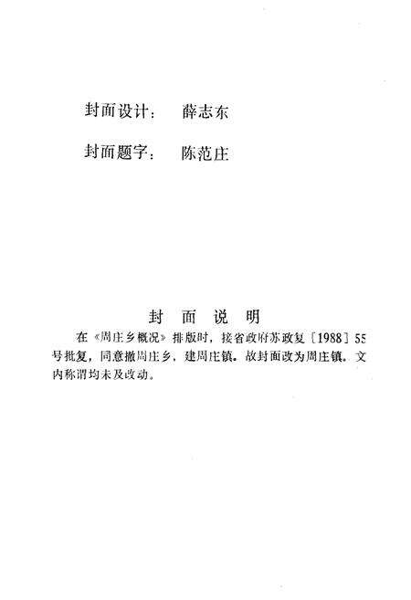 《周庄乡概况》.pdf_江苏省志预览图2