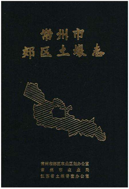 《常州市郊区土壤志》.pdf_江苏省志缩略图