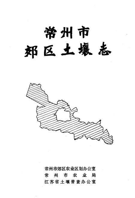 《常州市郊区土壤志》.pdf_江苏省志预览图1