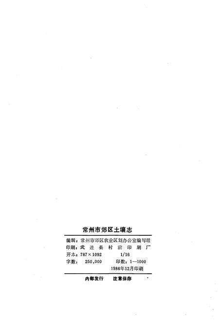《常州市郊区土壤志》.pdf_江苏省志预览图2