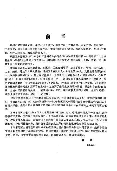 《常州市郊区土壤志》.pdf_江苏省志预览图3