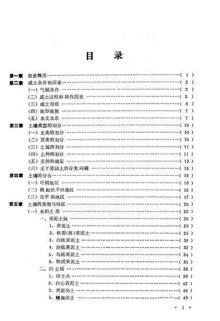 《常州市郊区土壤志》.pdf_江苏省志预览图4