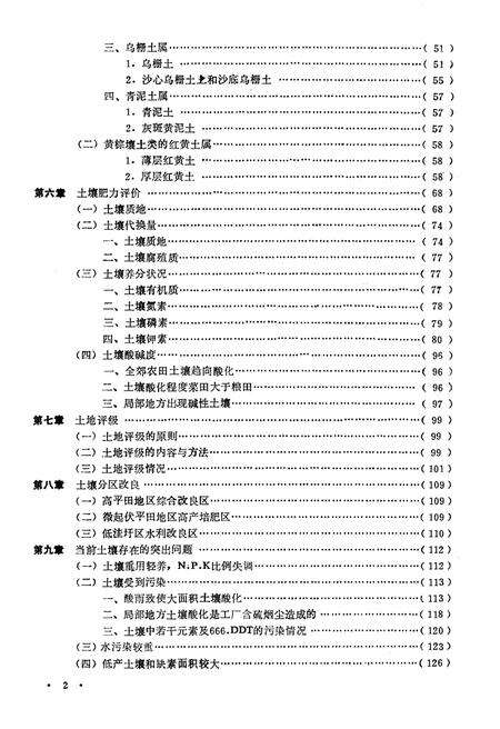 《常州市郊区土壤志》.pdf_江苏省志预览图5