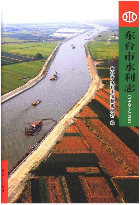 《东台市水利志(1988-2010)》.pdf_江苏省志缩略图