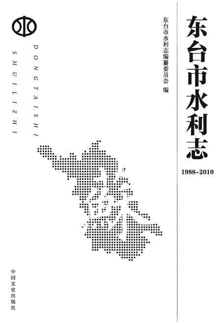 《东台市水利志(1988-2010)》.pdf_江苏省志预览图1