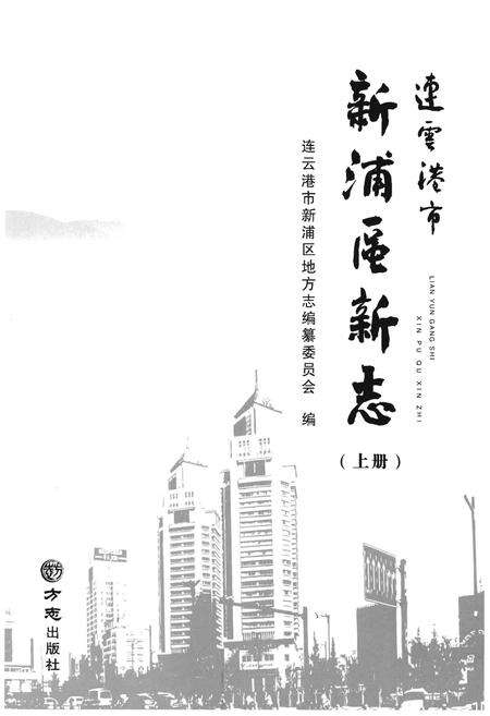 《连云港市新浦区新志（上册）》.pdf_江苏省志预览图1