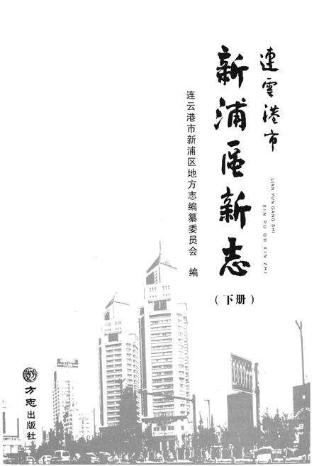 《连云港市新浦区新志(下册)》.pdf_江苏省志预览图1