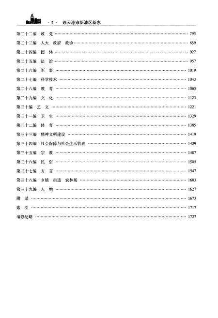 《连云港市新浦区新志(下册)》.pdf_江苏省志预览图4