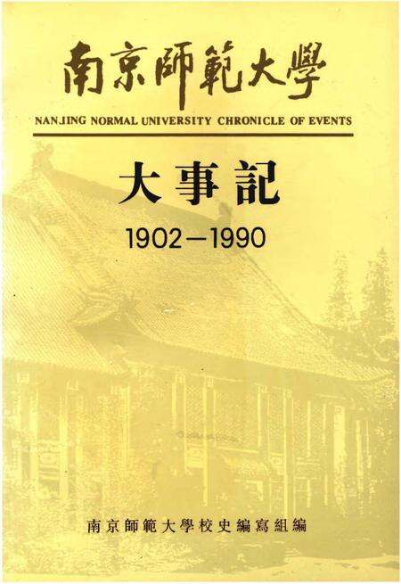 《南京师范大学大事记1902-1990》.pdf_江苏省志缩略图