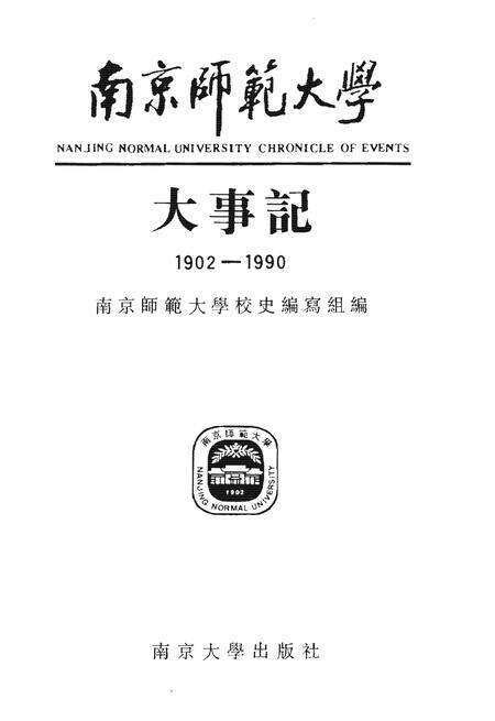 《南京师范大学大事记1902-1990》.pdf_江苏省志预览图1