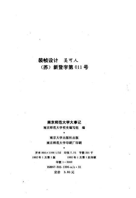 《南京师范大学大事记1902-1990》.pdf_江苏省志预览图2