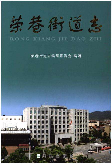 《荣巷街道志》.pdf_江苏省志缩略图