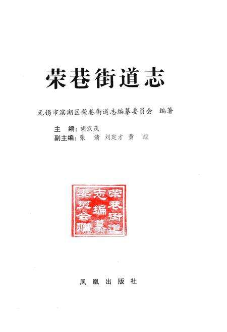 《荣巷街道志》.pdf_江苏省志预览图1