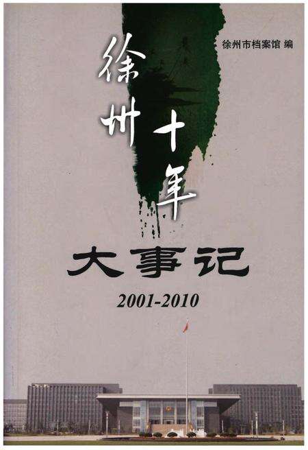 《徐州十年大事记(2001-2010)》.pdf_江苏省志缩略图