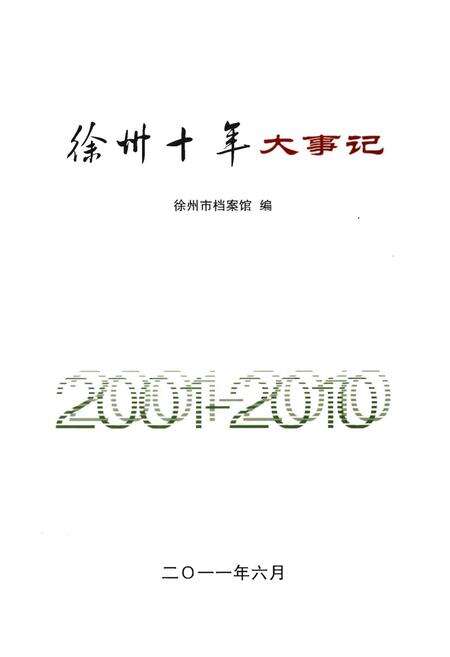 《徐州十年大事记(2001-2010)》.pdf_江苏省志预览图1