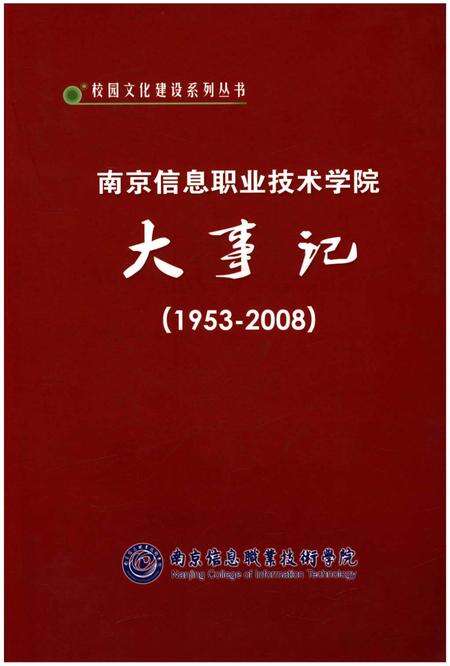 《南京信息职业技术学院大事记（1953-2008）》.pdf_江苏省志缩略图