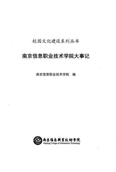 《南京信息职业技术学院大事记（1953-2008）》.pdf_江苏省志预览图1