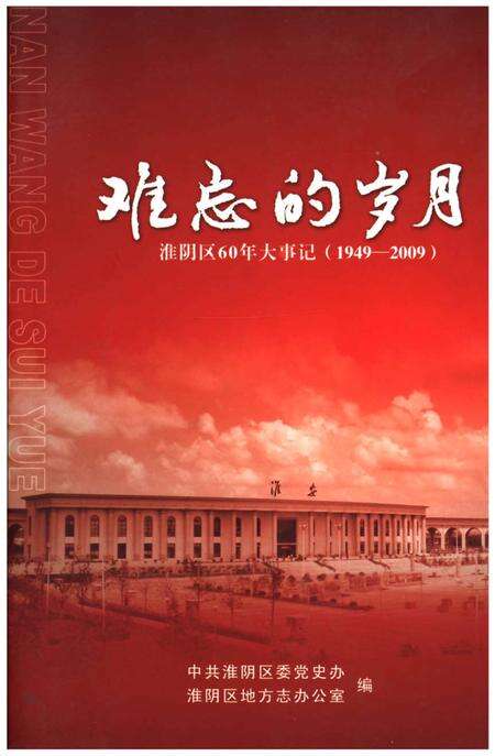 《难忘的岁月 淮阴区60年大事记（1949-2009）》.pdf_江苏省志缩略图