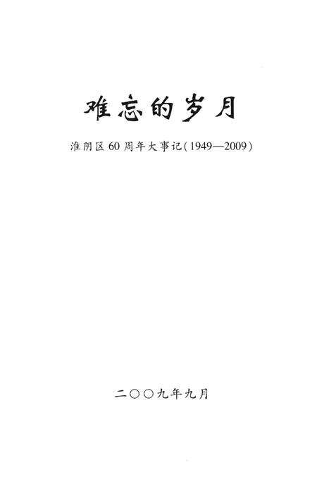《难忘的岁月 淮阴区60年大事记（1949-2009）》.pdf_江苏省志预览图1