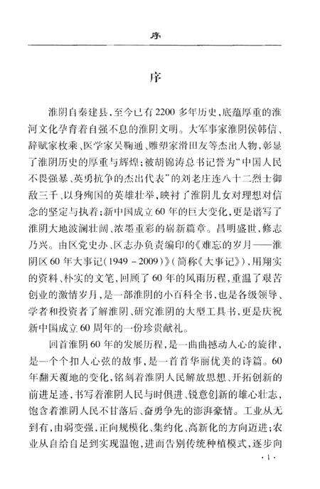 《难忘的岁月 淮阴区60年大事记（1949-2009）》.pdf_江苏省志预览图3