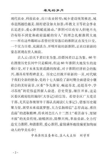 《难忘的岁月 淮阴区60年大事记（1949-2009）》.pdf_江苏省志预览图4