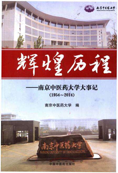 《辉煌历程——南京中医药大学大事记（1954-2014）》.pdf_江苏省志缩略图