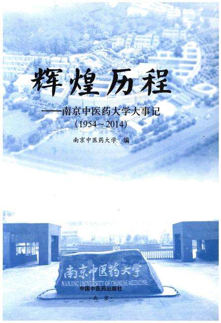 《辉煌历程——南京中医药大学大事记（1954-2014）》.pdf_江苏省志预览图1