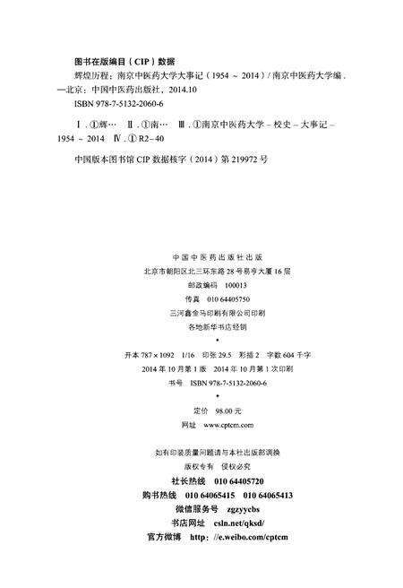 《辉煌历程——南京中医药大学大事记（1954-2014）》.pdf_江苏省志预览图2