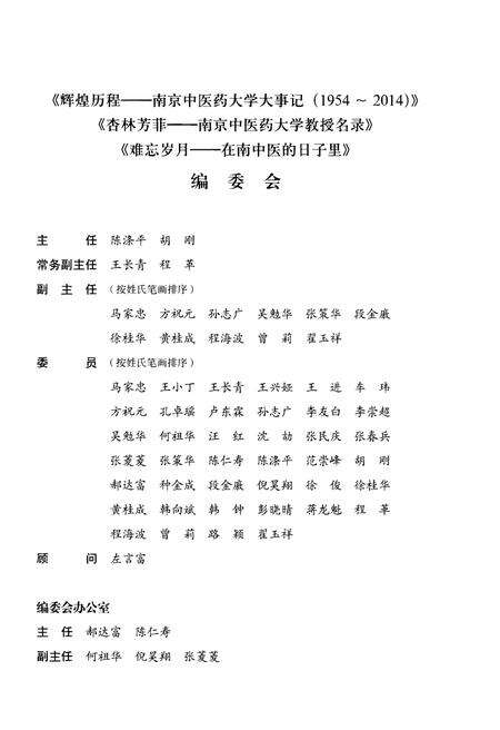 《辉煌历程——南京中医药大学大事记（1954-2014）》.pdf_江苏省志预览图3