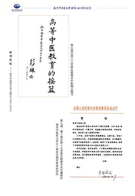 《辉煌历程——南京中医药大学大事记（1954-2014）》.pdf_江苏省志预览图5