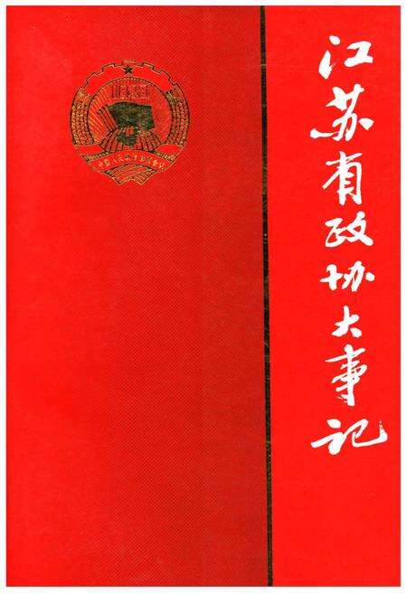 《江苏省政协大事记》.pdf_江苏省志缩略图