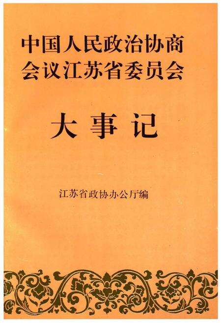 《江苏省政协大事记》.pdf_江苏省志预览图1