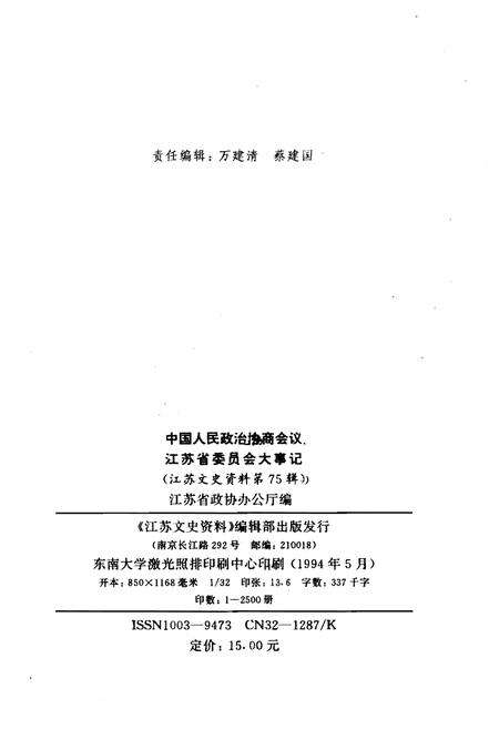 《江苏省政协大事记》.pdf_江苏省志预览图2