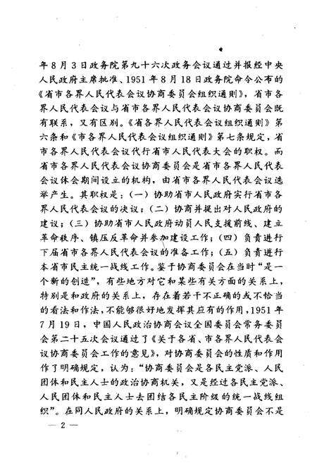 《江苏省政协大事记》.pdf_江苏省志预览图4