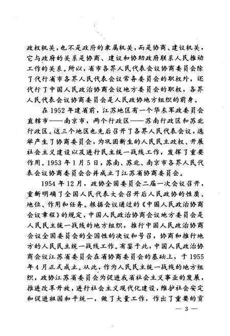 《江苏省政协大事记》.pdf_江苏省志预览图5