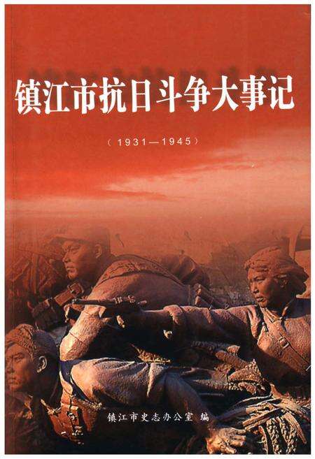 《镇江市抗日斗争大事记（1931-1945）》.pdf_江苏省志缩略图