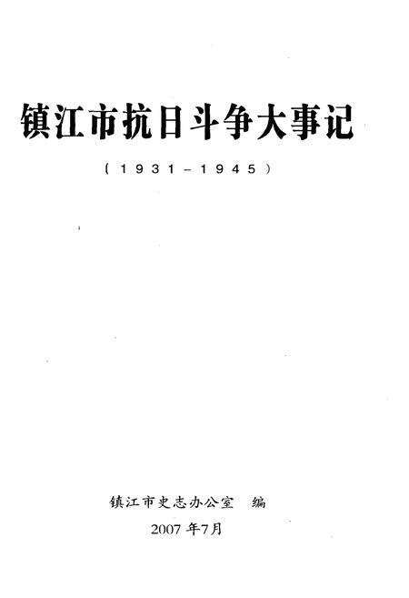 《镇江市抗日斗争大事记（1931-1945）》.pdf_江苏省志预览图1
