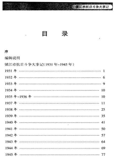 《镇江市抗日斗争大事记（1931-1945）》.pdf_江苏省志预览图3