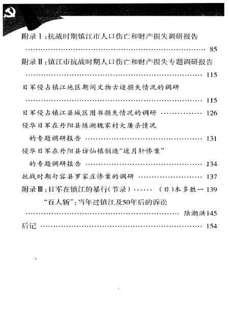 《镇江市抗日斗争大事记（1931-1945）》.pdf_江苏省志预览图4