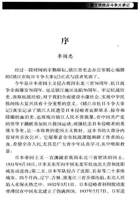 《镇江市抗日斗争大事记（1931-1945）》.pdf_江苏省志预览图5