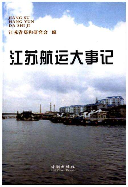 《江苏航运大事记》.pdf_江苏省志缩略图