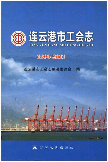 《连云港市工会志1990-2011》.pdf_江苏省志缩略图