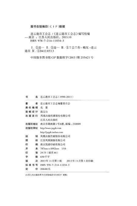 《连云港市工会志1990-2011》.pdf_江苏省志预览图2