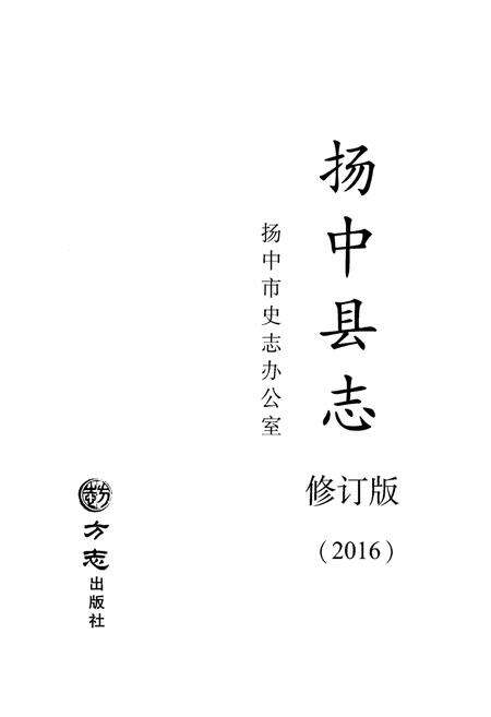 《扬中县志 修订版（2016）》.pdf_江苏省志预览图1