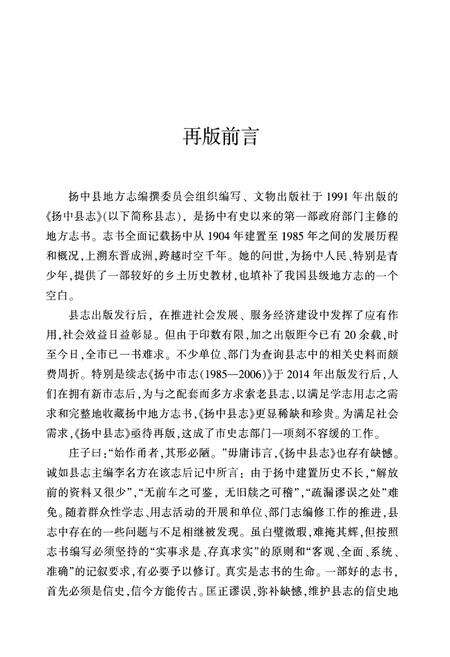 《扬中县志 修订版（2016）》.pdf_江苏省志预览图4